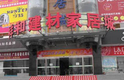 渭南市祥和建材家居城